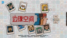 边缘空间最新版 截图