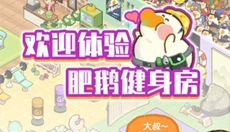 肥鹅健身房游戏 截图