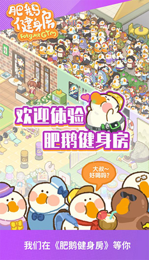 肥鹅健身房游戏