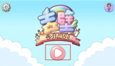 吉壁公主城堡中文版 截图