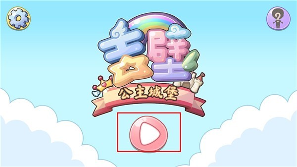 吉壁公主城堡中文版