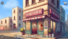 沙威玛传奇官网 截图