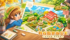 圆梦庄园安卓版 截图