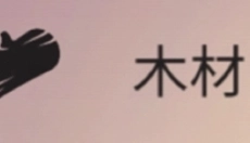 篝火被遗弃的土地 截图