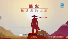 篝火被遗弃的土地 截图