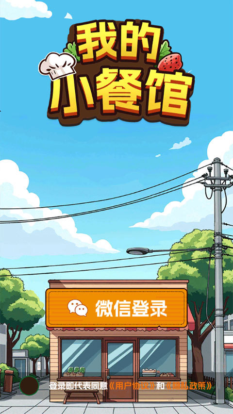 我的小餐馆