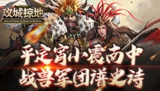 攻城掠地傲世堂官网 截图