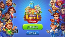 疯狂大酒店安卓版 截图