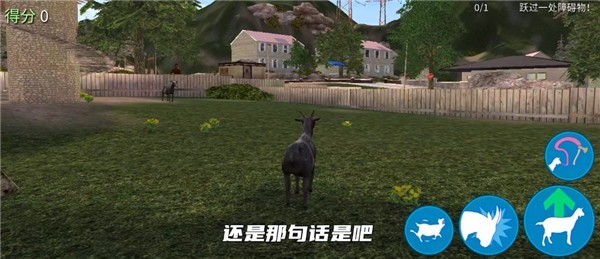 模拟山羊免费版
