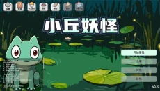 小丘妖怪 截图
