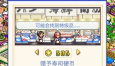 海鲜寿司物语游戏中文版 截图
