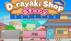 哆啦A梦的铜锣烧店游戏 截图