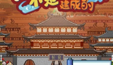 长安不是一天建成的免费版 截图