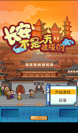 长安不是一天建成的免费版