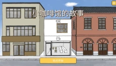小咖啡馆的故事游戏 截图