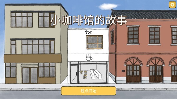 小咖啡馆的故事游戏