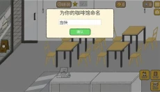 小咖啡馆的故事游戏 截图