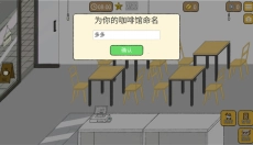 小咖啡馆的故事游戏 截图