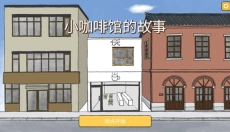 小咖啡馆的故事游戏 截图