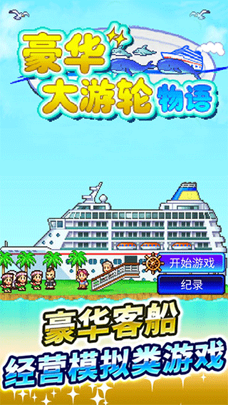 豪华大游轮物语手机版