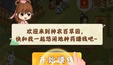 神农百草园游戏 截图