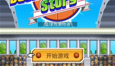 篮球热潮物语手机版 截图