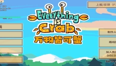 万物皆可蟹 截图