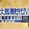 大航海时代4手机版