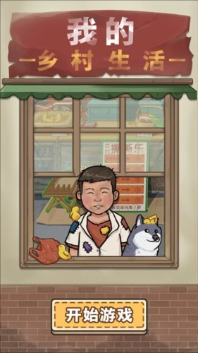 我的乡村生活内置菜单版4