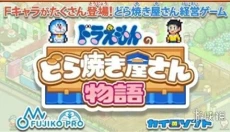 哆啦A梦的铜锣烧店物语汉化版 截图