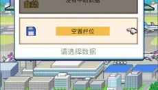 珍宝机场物语汉化版 截图