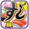 海鲜寿司物语中文版