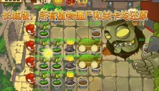 植物大战僵尸精华版最新版 截图