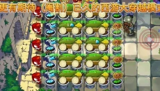 植物大战僵尸精华版最新版 截图