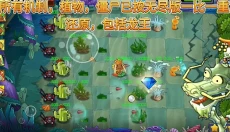 植物大战僵尸精华版最新版 截图