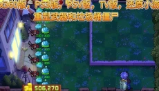 植物大战僵尸精华版最新版 截图