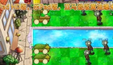 植物大战僵尸精华版最新版 截图