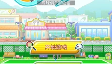 网球俱乐部物语游戏 截图