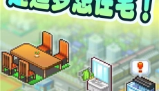 幸福公寓物语游戏 截图