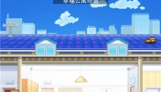 幸福公寓物语游戏 截图