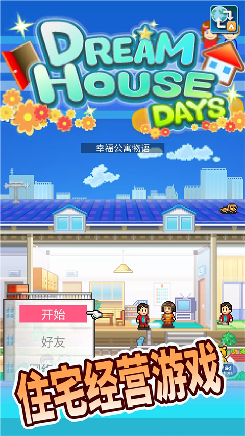 幸福公寓物语游戏
