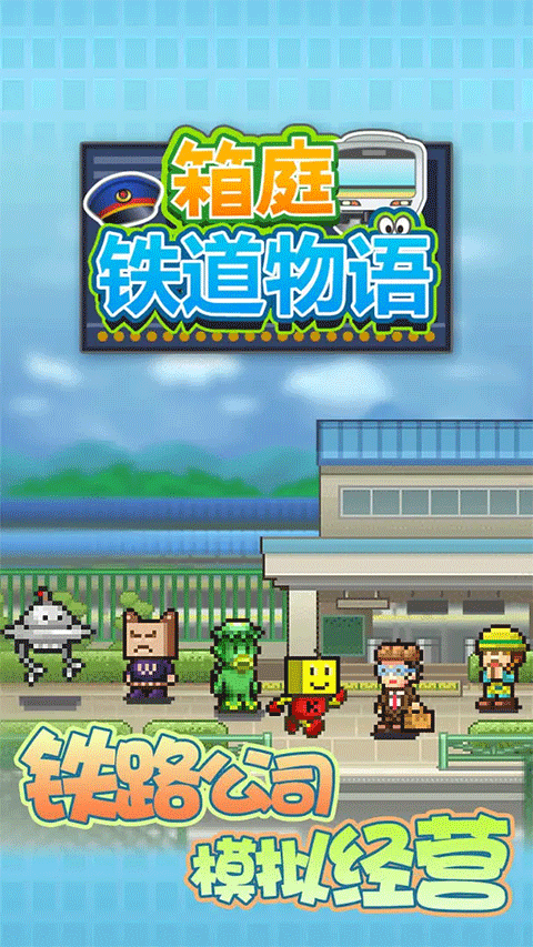 箱庭铁道物语游戏
