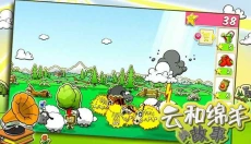 云和绵羊的故事游戏 截图