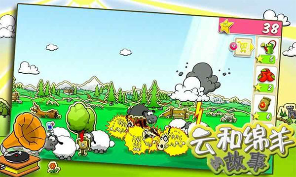 云和绵羊的故事游戏