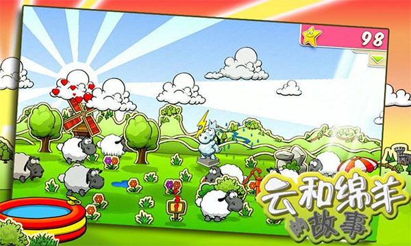 云和绵羊的故事游戏
