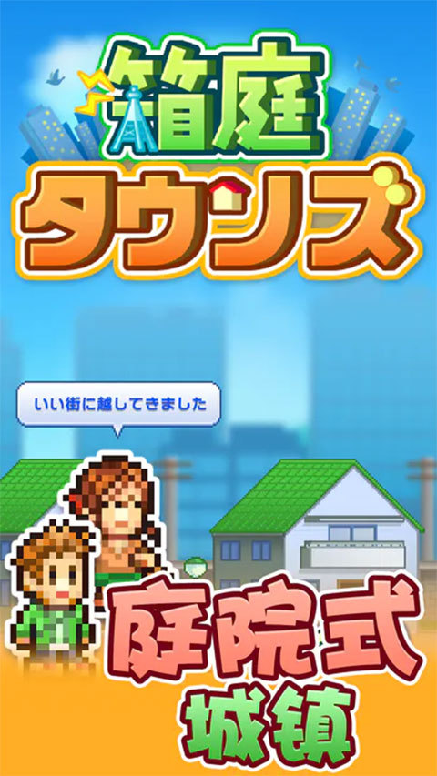 箱庭都市物语游戏