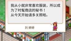 时尚洋品店物语游戏 截图