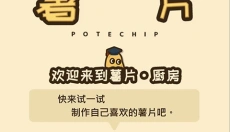 薯片厨房 截图