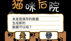 猫咪后院汉化版 截图