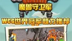 魔兽守卫军 截图